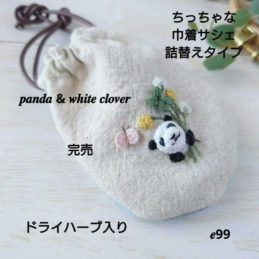 ちっちゃな巾着サシェ/詰替えタイプ【パンダとシロツメクサ】