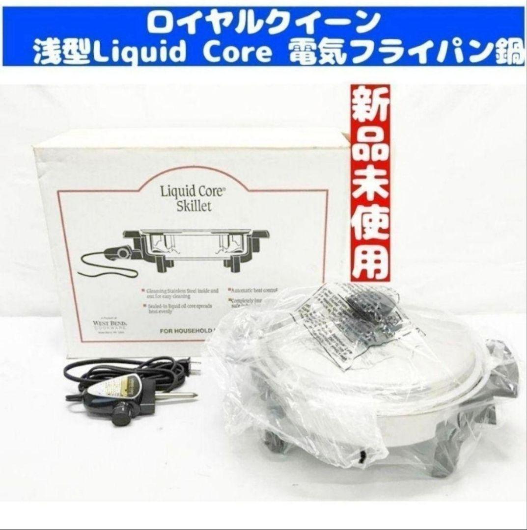新品 ロイヤルクイーン 浅型Liquid Core 電気 スキレット@