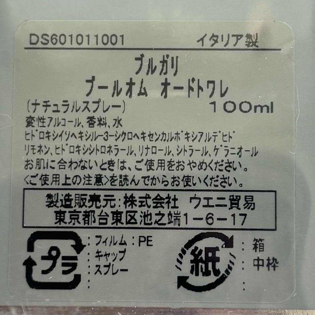 【検品のみ新品級/国内正規品】 ブルガリ プールオム オードトワレ 100mL