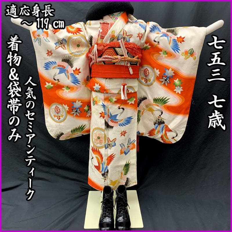602ag14□七五三 七歳 セミアンティーク 女児 着物&袋帯 鶴 丸文□