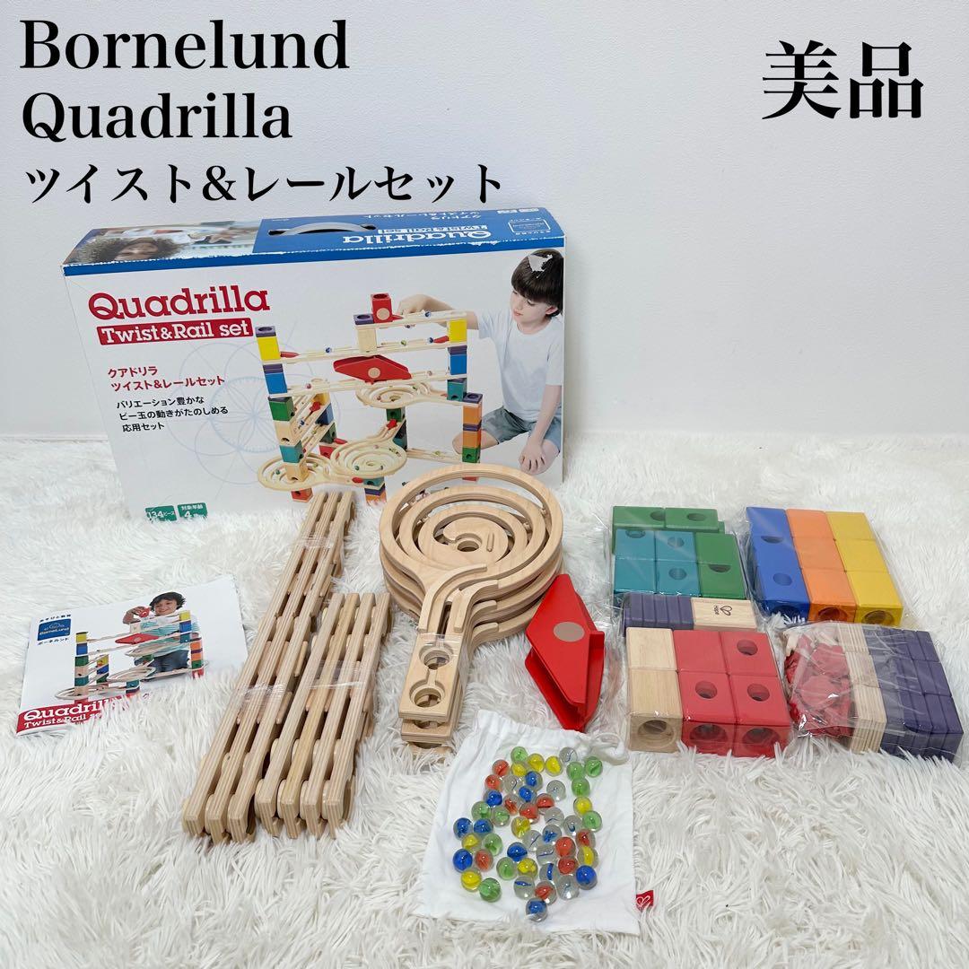 美品 ボーネルンド Quadrilla クアドリラ ツイスト&レールセット
