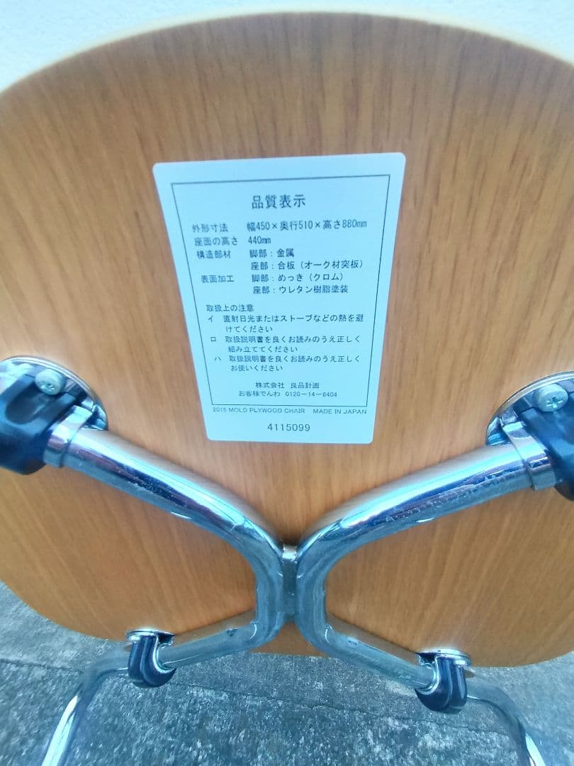 廃盤品 MUJI 無印良品 ダイニングチェア 椅子 プライウッド 希少