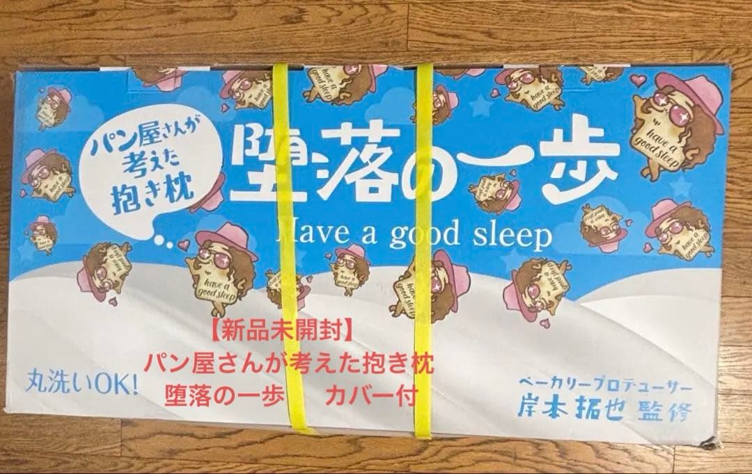 【新品未開封】パン屋さんが考えた抱き枕『堕落の一歩』カバー付