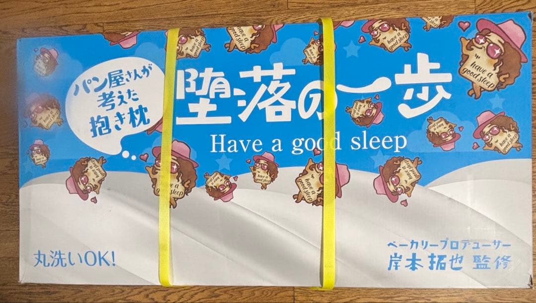【新品未開封】パン屋さんが考えた抱き枕『堕落の一歩』カバー付