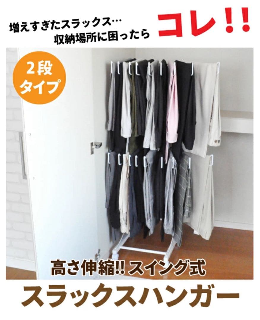高さ伸縮スラックスハンガー 2段 12本掛け スリム スイング式 ♡