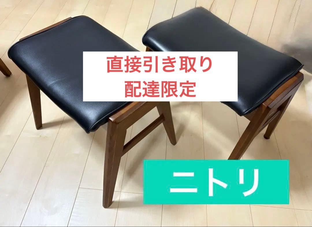 ニトリ　ダイニングツール　黒　合皮　ブラック　カウチ　2脚セット
