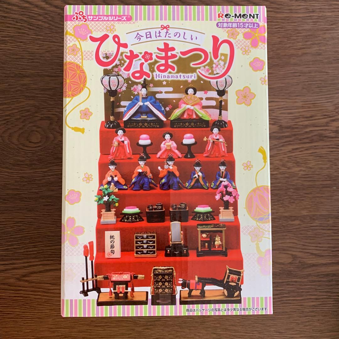 リーメント　今日はたのしいひなまつり　今日は楽しいひな祭り　雛人形　ひなまつり