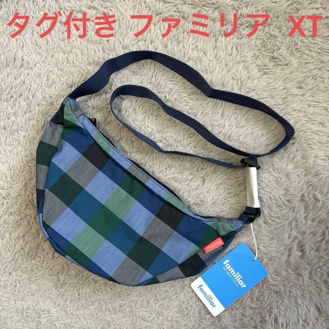 【タグ付き未使用】ファミリア ショルダーバッグ舟形ポシェット XTチェック