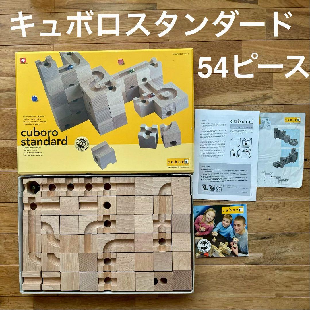 キュボロスタンダード◾️cuboro◾️54キューブ◾️正規品◾️知育玩具
