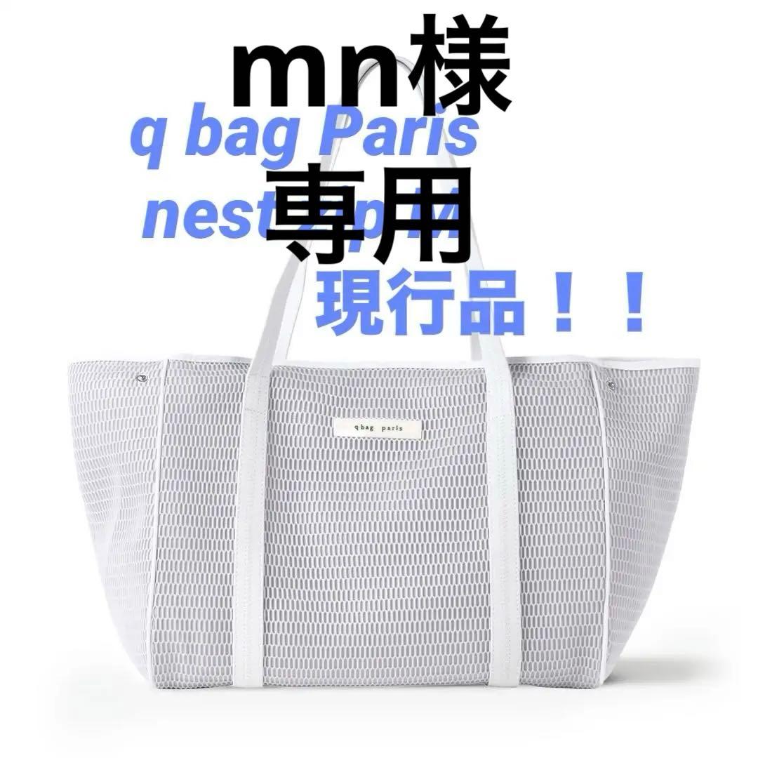 ✨現行品✨極美品q bag paris nest zip M マザーズバッグ