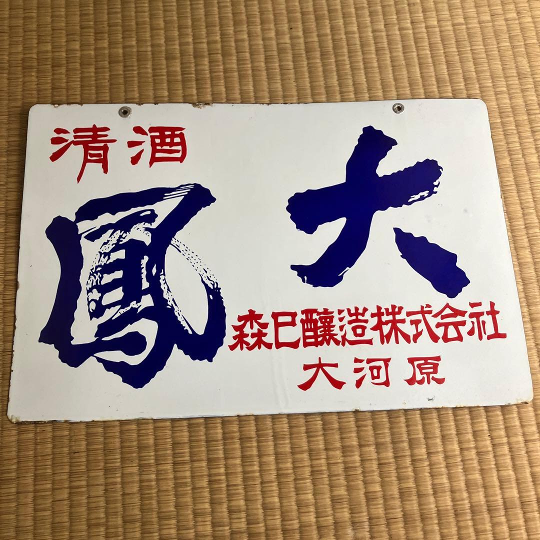 ホーロー看板　清酒　大鳳 森巳￼醸造株式会社　大河原　琺瑯　レトロ