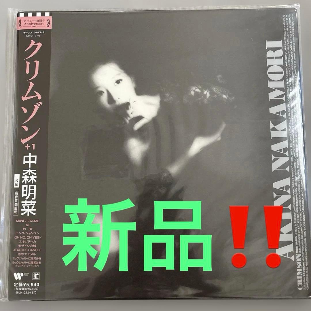 中森明菜 クリムゾン +1 カラー・ヴァイナル　新品‼︎ アナログレコードです
