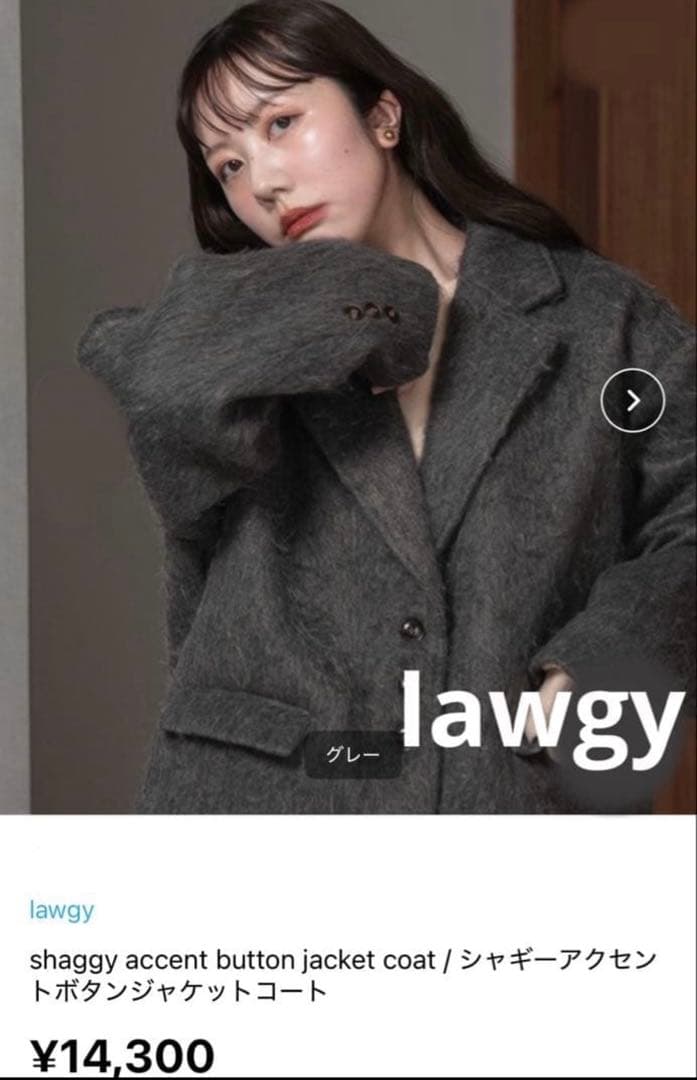 【新品】lawgyラウジーシャギーコートジャケットジャンバーshaggyグレー