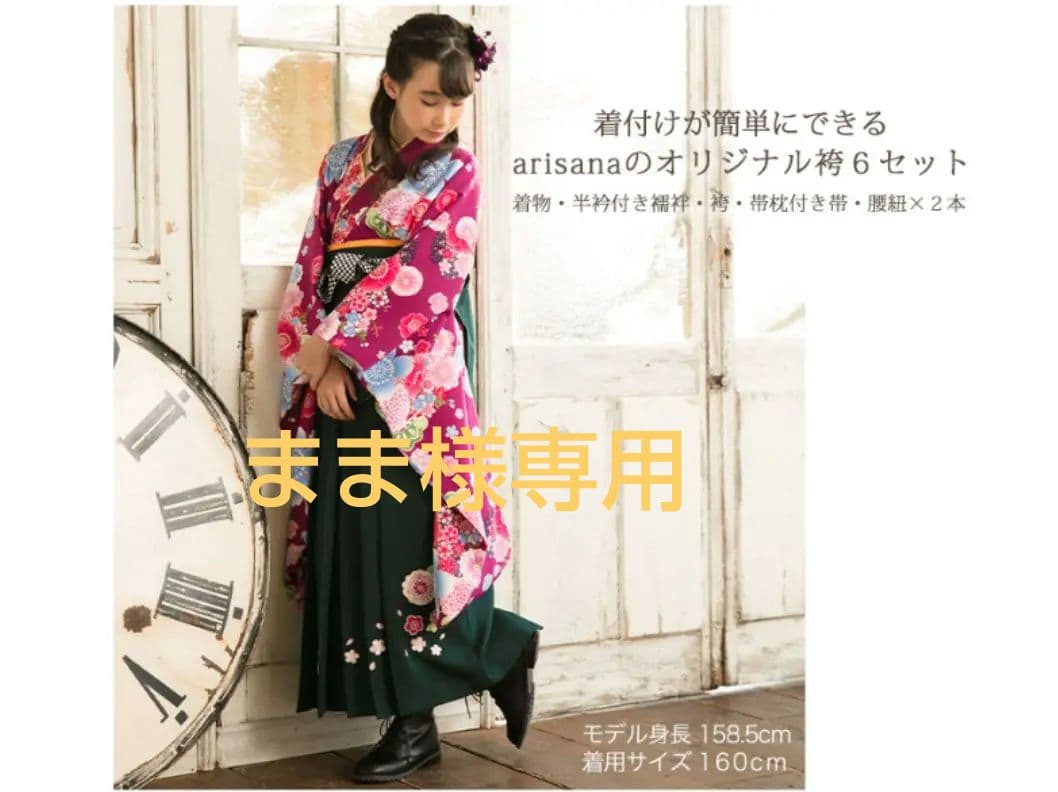 アリサナ 袴セット 160cm 着物・帯・袴他６点セット