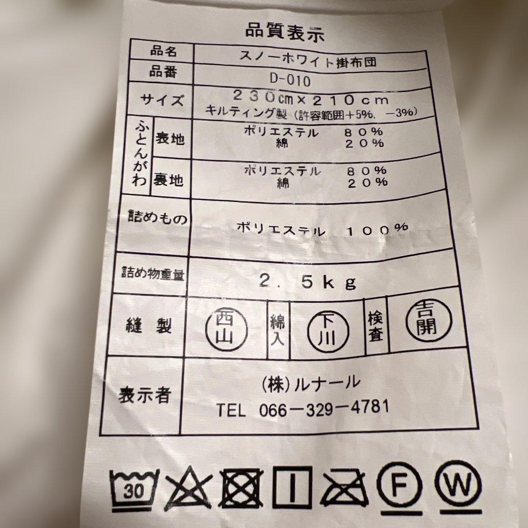 スノーホワイト掛布団＆カバー　230cm x 210cm