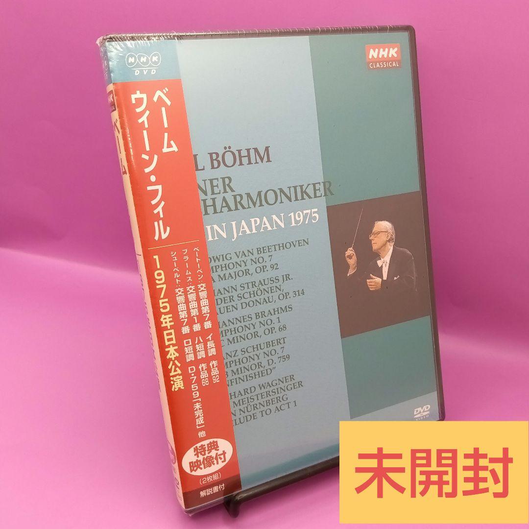 ☆未開封 カール・ベーム ウィーン・フィルハーモニー管弦楽団 1975年