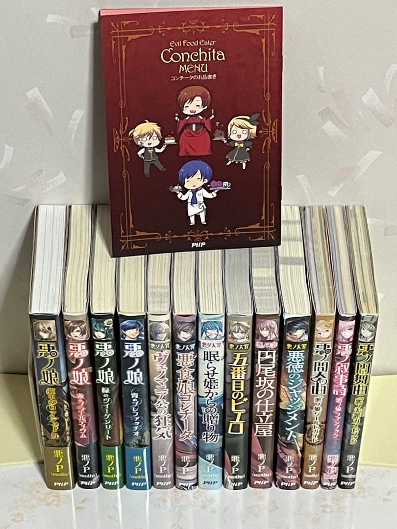 悪ノ大罪シリーズ 悪ノ娘シリーズ 13冊セット 悪ノP(mothy)