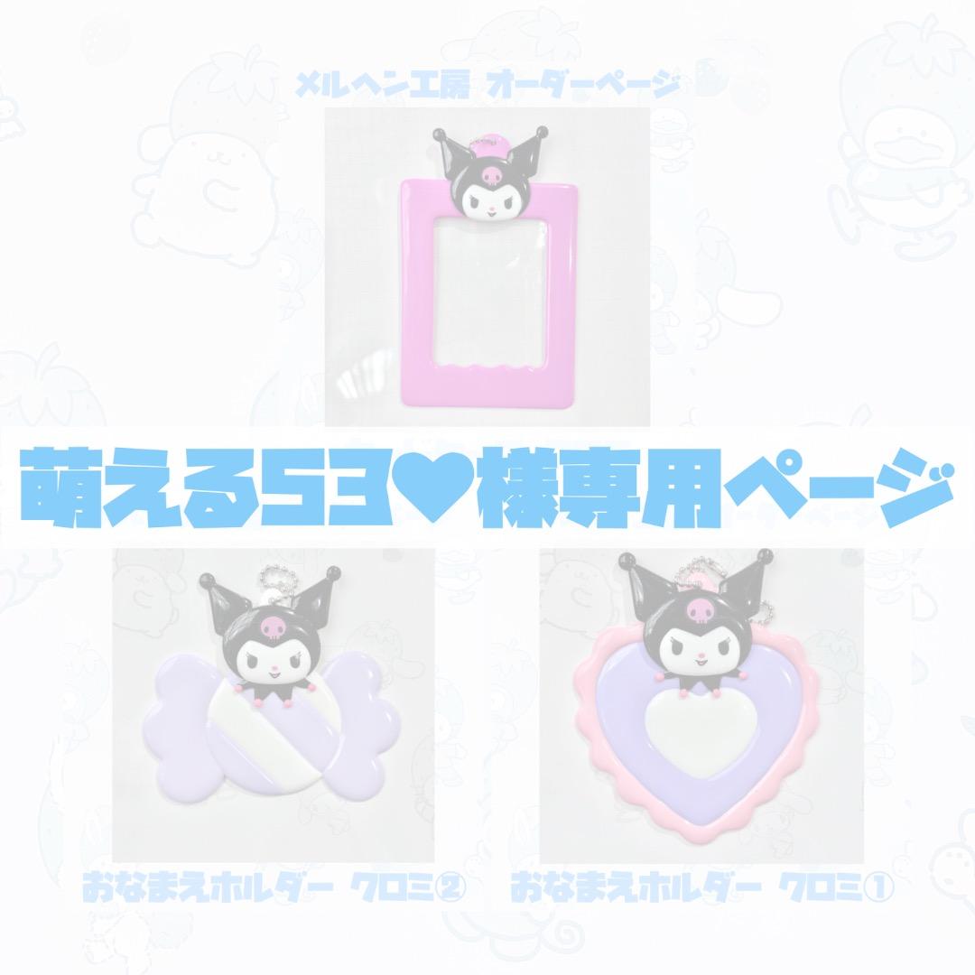 【萌える53♥】オーダーページ