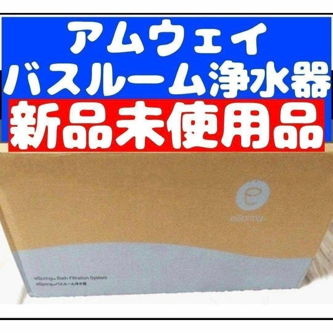 専用 Amway 新品 アムウェイ epring バスルーム 浄水器@