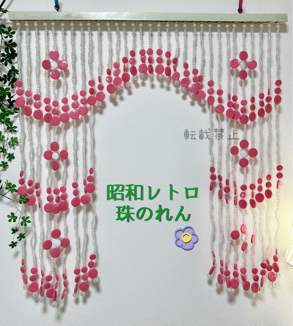 昭和レトロ 珠のれん ピンク×クリア 当時物 フラワーウェーブ 美品 レア