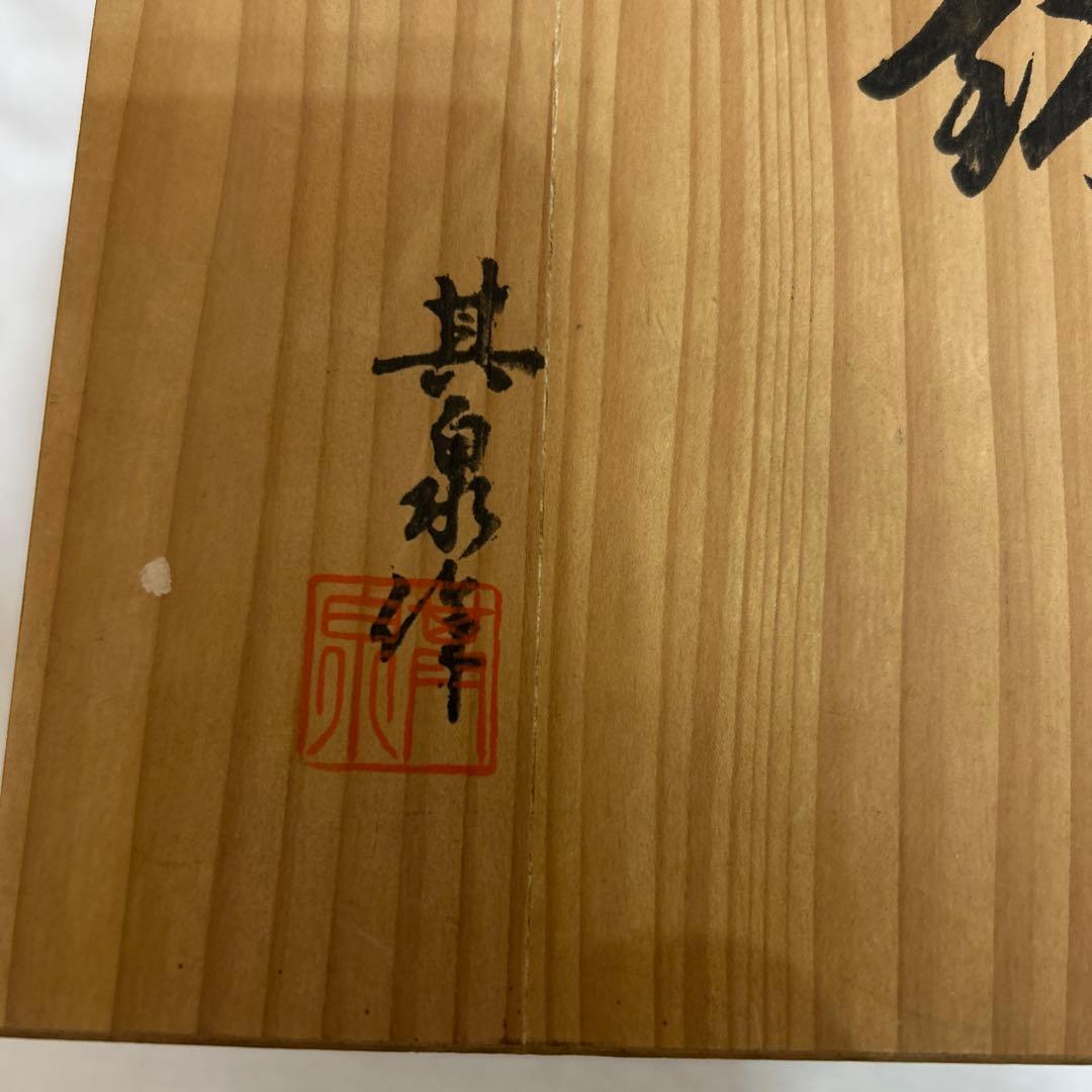 其泉　琳派古伊万里　鉢　木箱付き