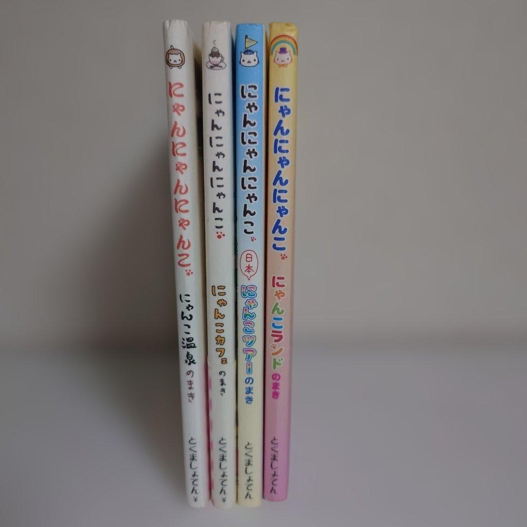 にゃんにゃんにゃんこ　絵本 4冊セット