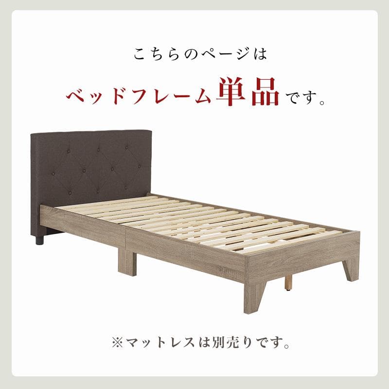 ファブリックシングルベッド フレームのみ ダークブラウン [8258]