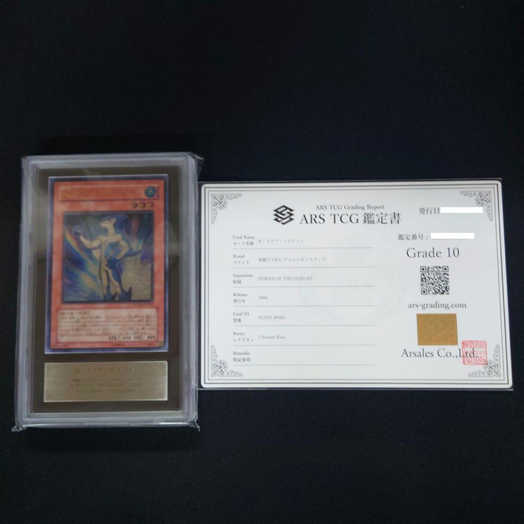 ヒ*ロ様 遊戯王　N・アクア・ドルフィン　レリーフ　ARS鑑定10