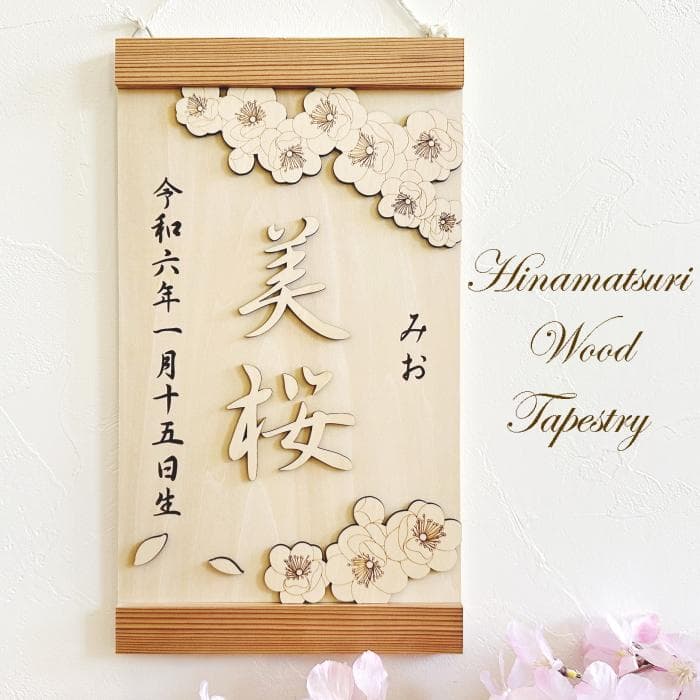 桃の花タペストリー 桃の節句 名前旗 木製 命名 出産祝い ひな祭り