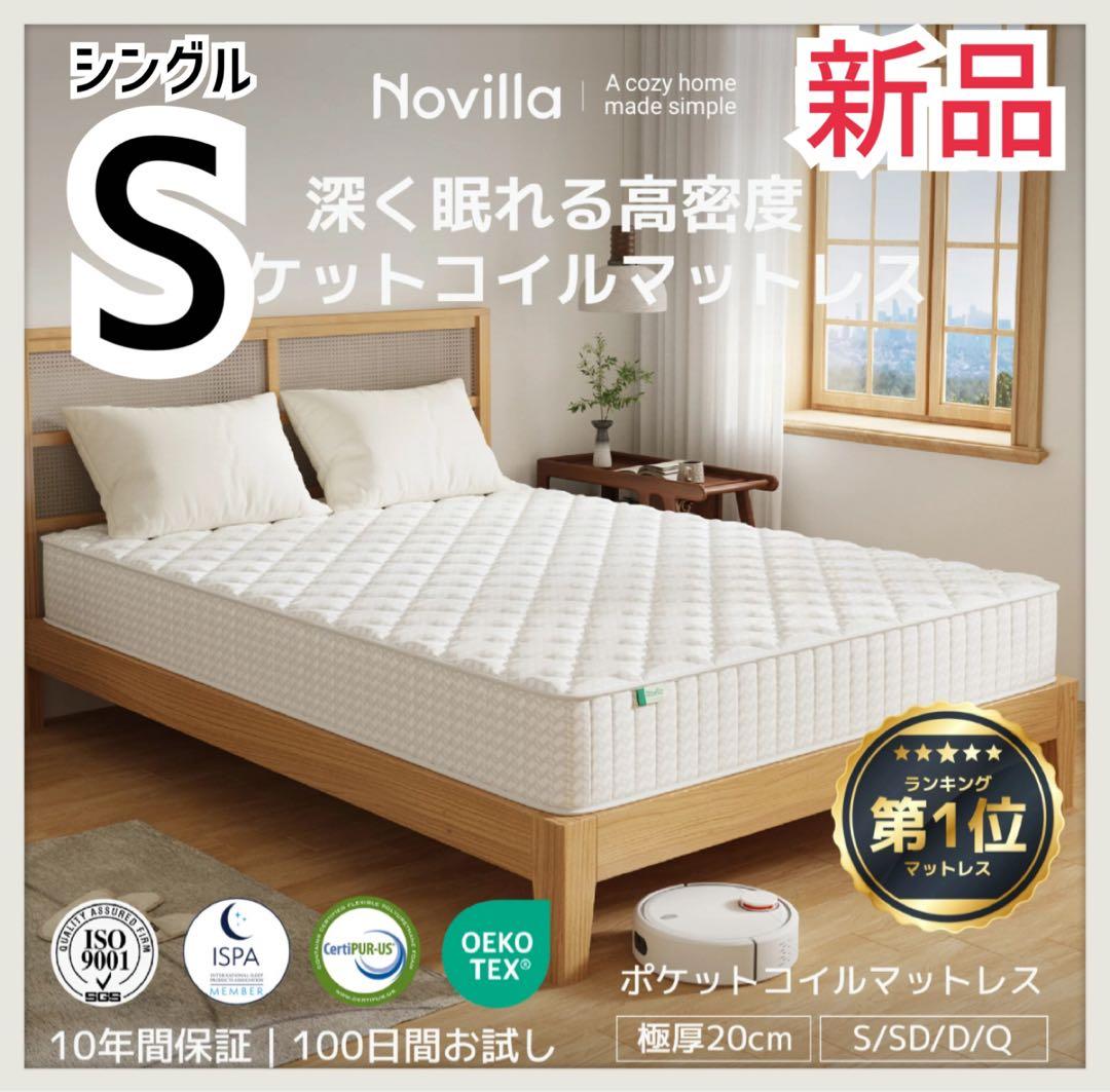 【新品】Novilla ポケットコイルマットレス シングル 極厚 20cm