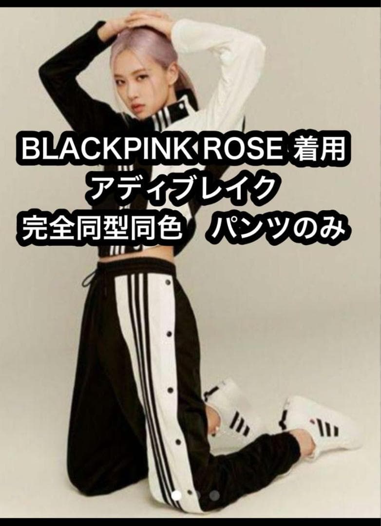 ブラックピンク　ロゼ着用　同型同色　アディブレイク　ジャージ　ズボン　パンツ　M