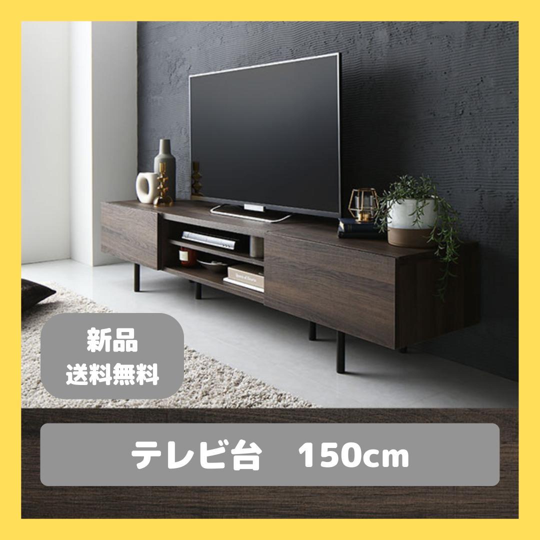 テレビ台　テレビボード　ブラウン　150cm