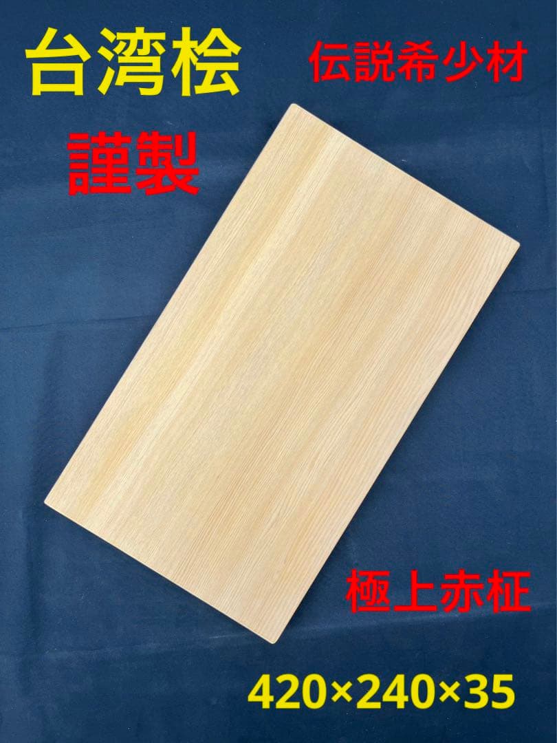 [即購入OK] 台湾桧(たいひ)まな板　豪華サイズ　無垢材一枚物　新品未使用