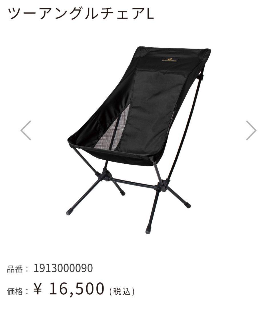 ツーアングルチェアL ブラック　オガワ