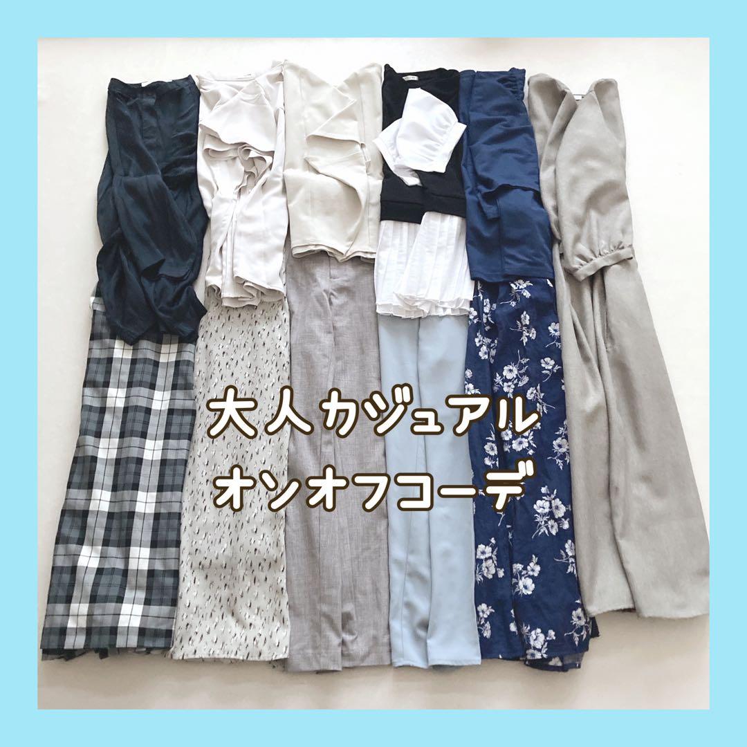 まとめ売り コーデ売り レディース服 大人カジュアル×オンオフ 夏秋 ワンピ入り