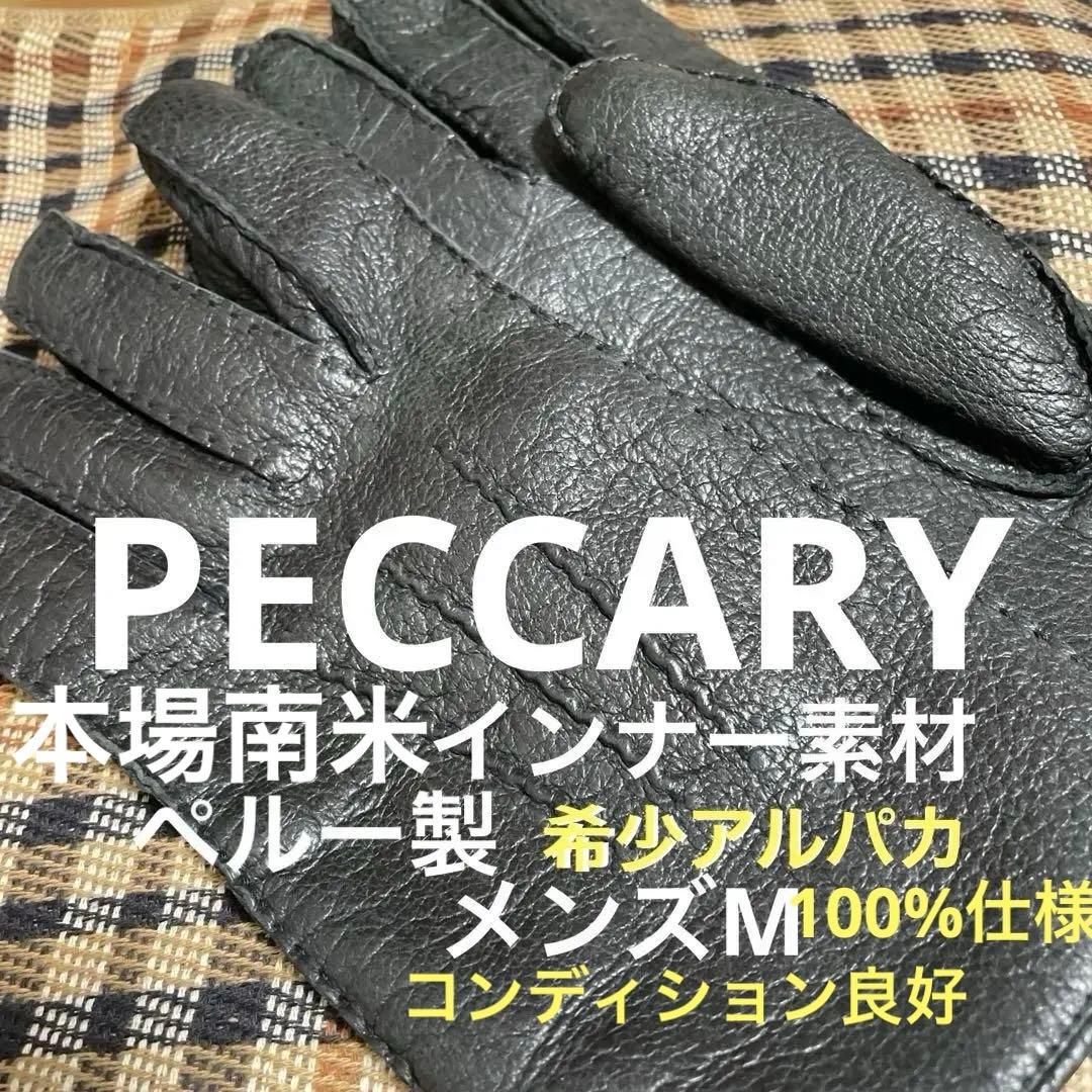 【希少アルパカ】着用少ない美品/厳選PECCARY革手袋メンズM