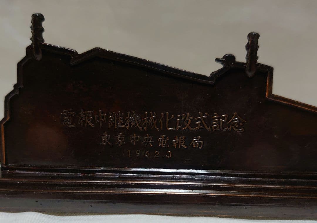 【東京中央電報局 記念品】1962年物