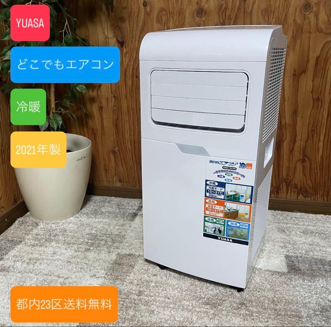 都内23区送料無料✨YUASA✨どこでもエアコン 冷暖YMHC-15C（W）