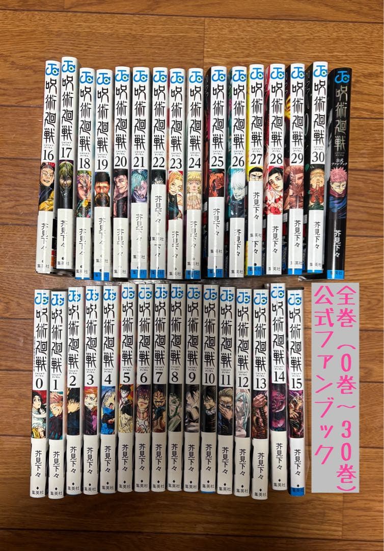 呪術廻戦 全巻セット 0〜30巻 + 公式ファンブック 計32冊