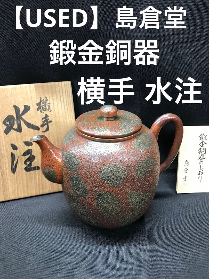 【USED】鍛金銅器　島倉堂　横手　水注　ヤカン　ポット