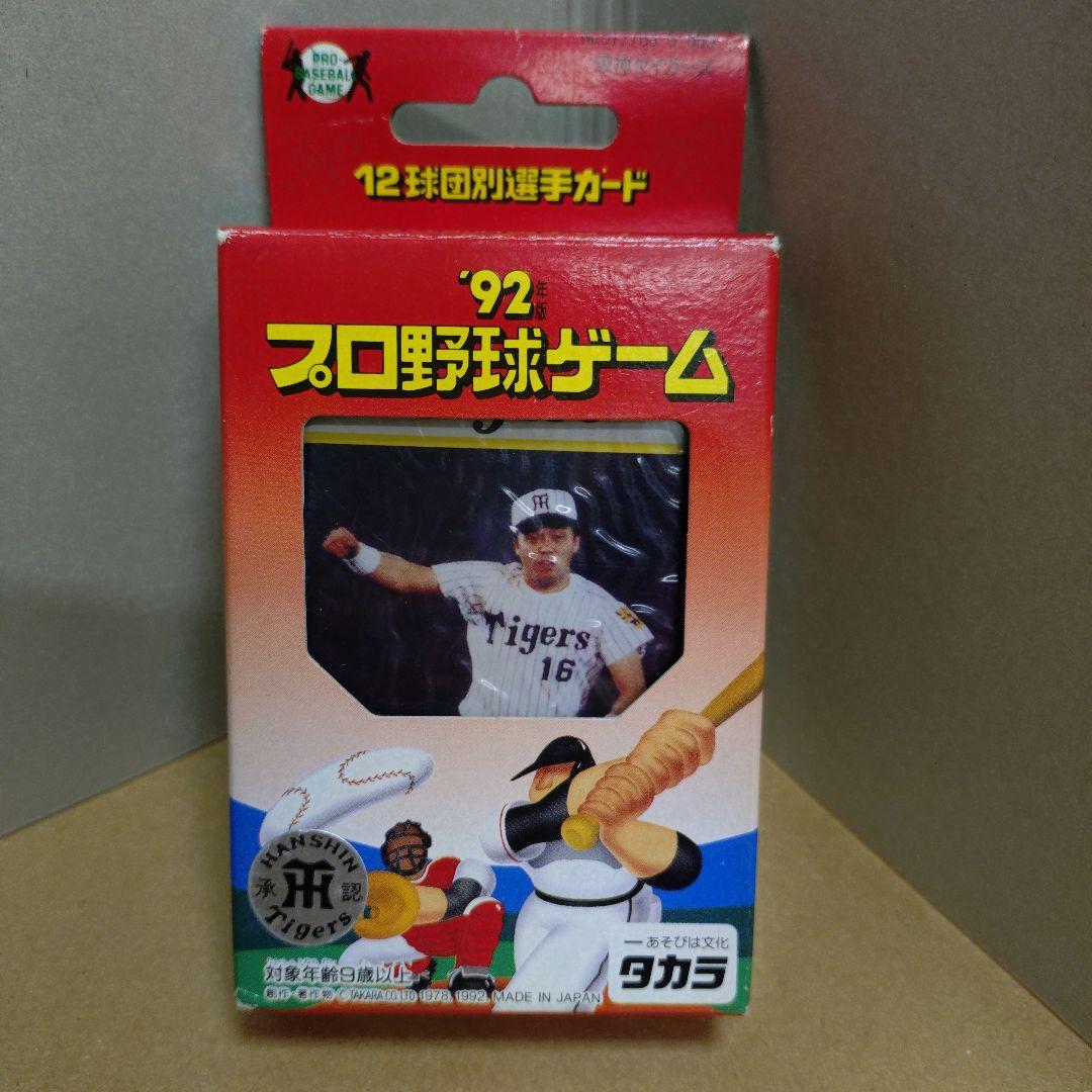 タカラ プロ野球ゲーム 92年版 阪神タイガース 未開封