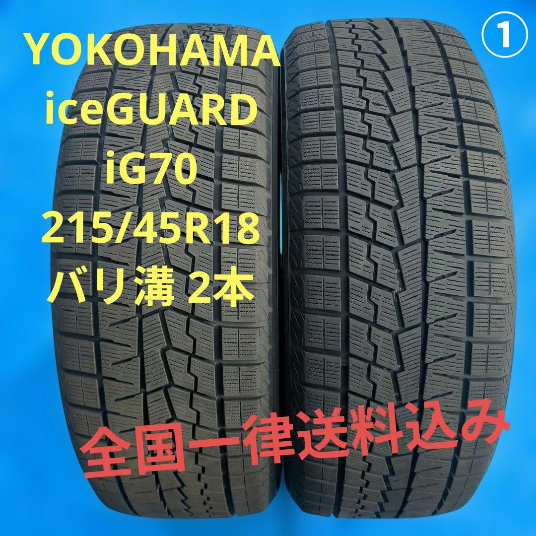 ① 215/45R18 ヨコハマiG70 バリ溝 2本 送料込み