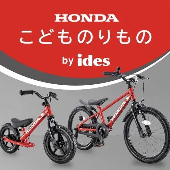 アイデス　キックバイク　Honda キッズ用 レッド