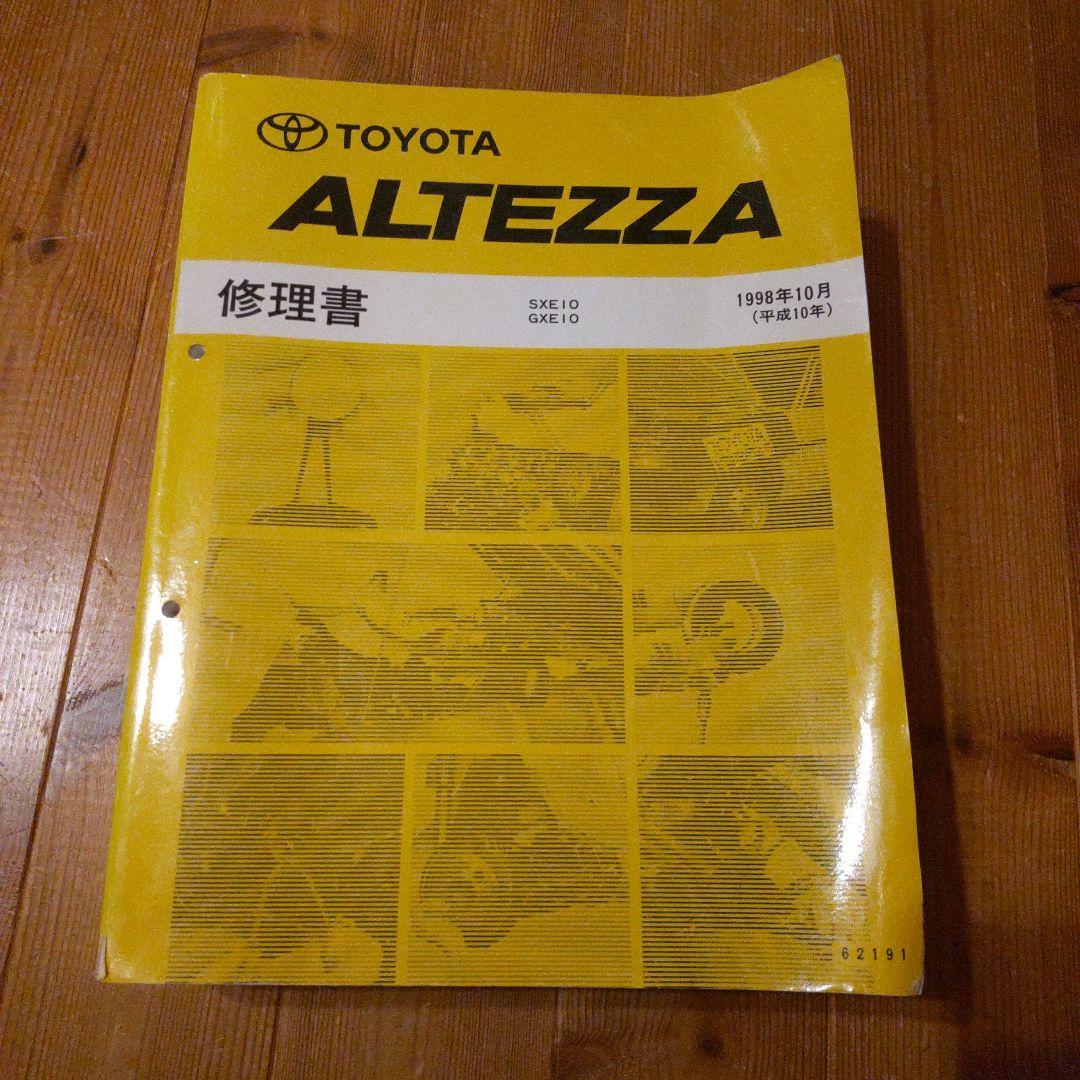 トヨタ アルテッツァ 修理書