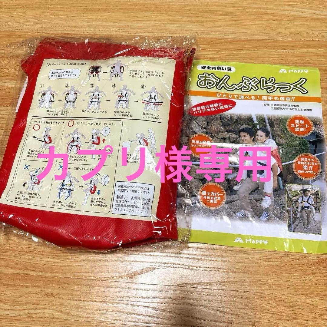 おんぶらっく 介護用品 車いすユーザー 防災グッズ 救護 避難 子供用