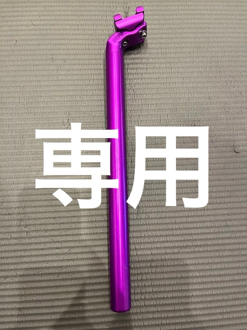 5月16日まで気まぐれ値引き　PAULステムシートポストセット (purple)