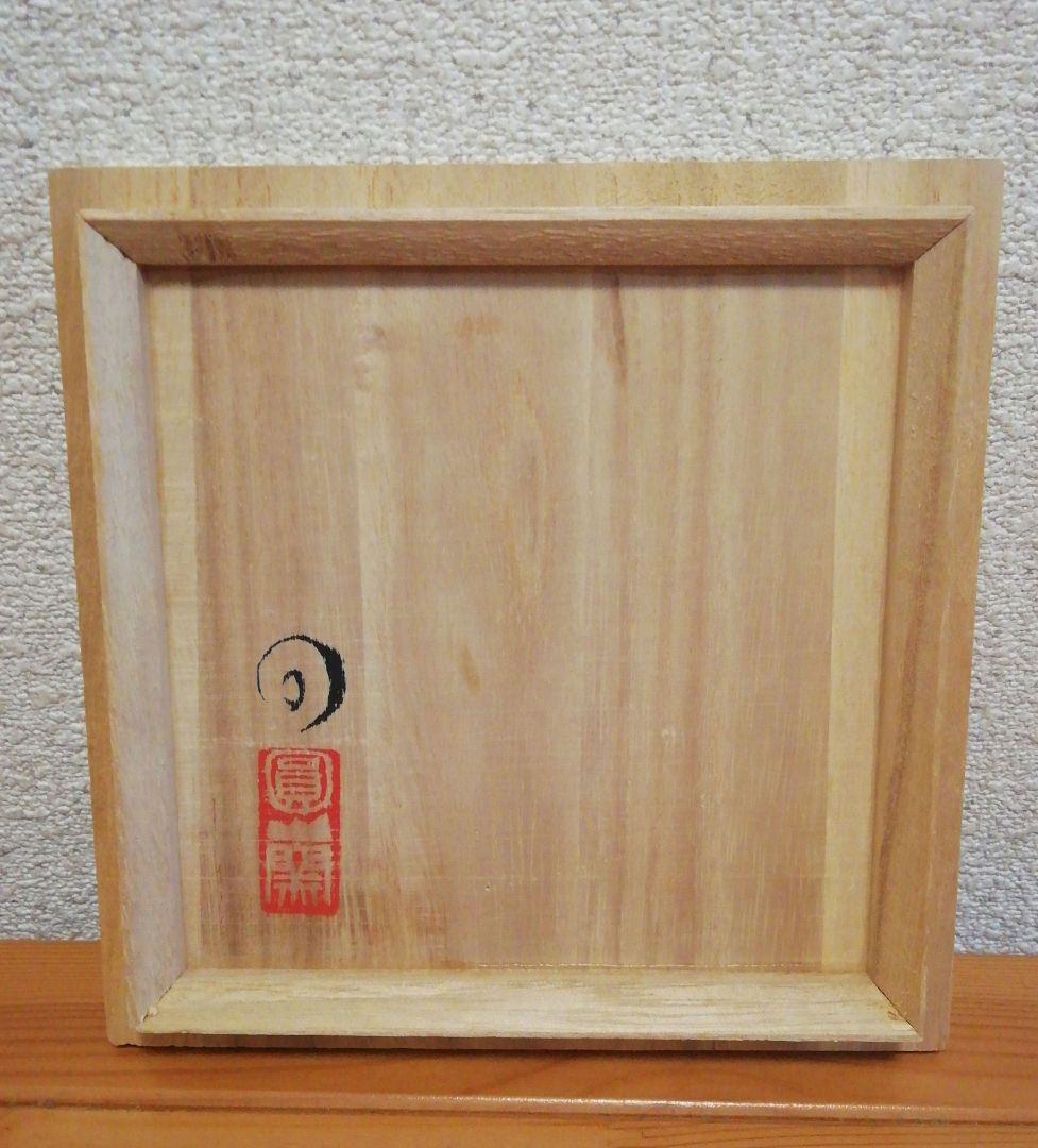 人間国宝　江有庭作　圓山窯　蔵色天目　茶碗　共箱　共布　略歴付　茶道具