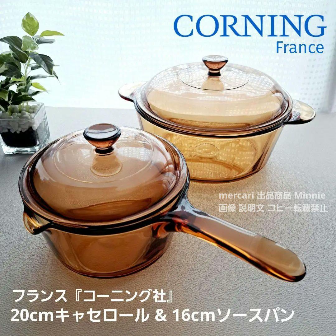 コーニング フランス★超耐熱ガラス★キャセロール&ソースパンセット★未使用