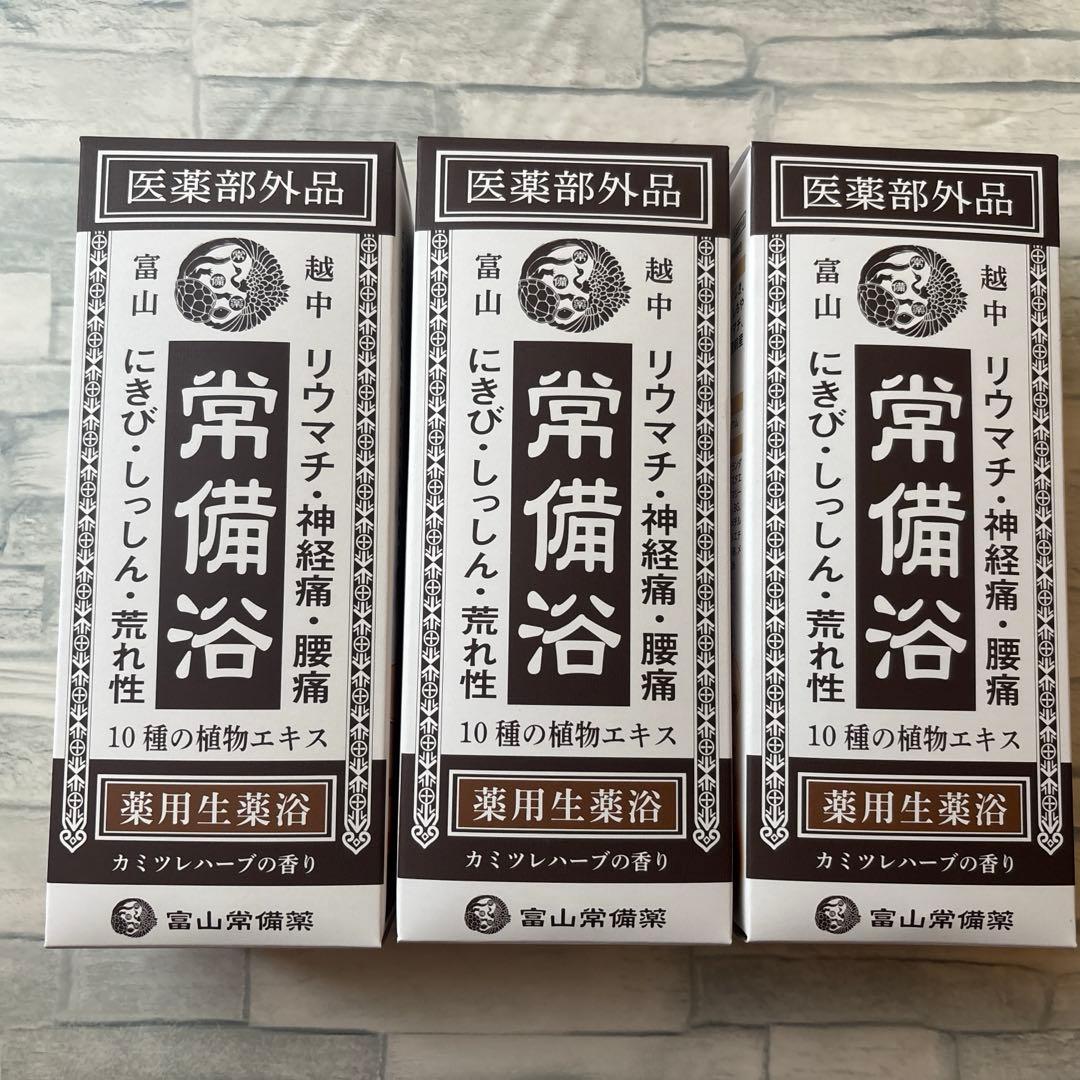 常備浴3本セット