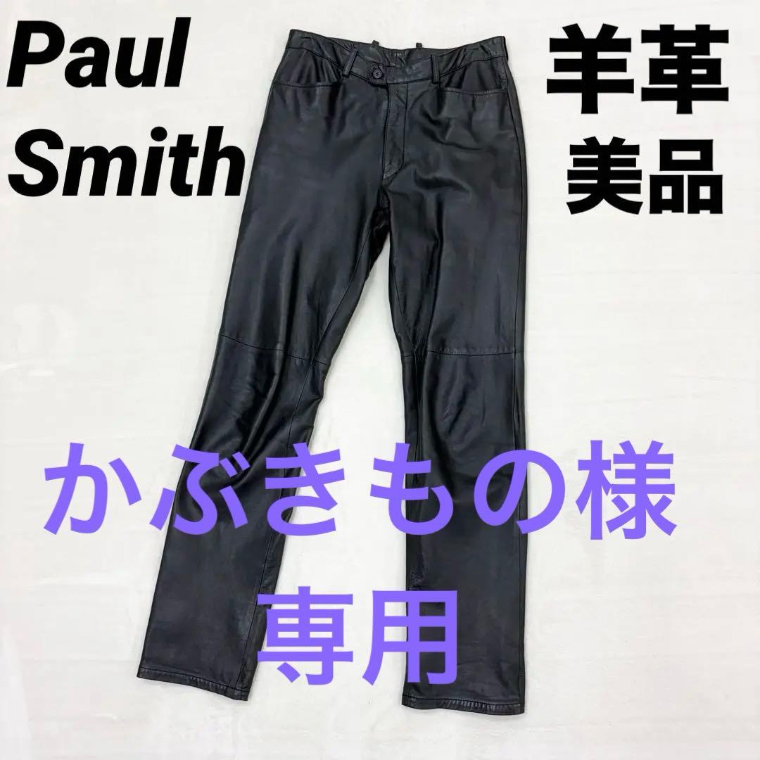 美品✨ポールスミス　メンズレザーパンツ　超柔らか羊革　ラムレザー　希少XL 黒